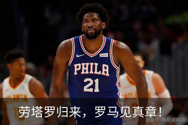 劳塔罗归来，罗马见真章！