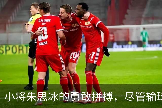 小将朱思冰的勇敢拼搏，尽管输球却收获成长！
