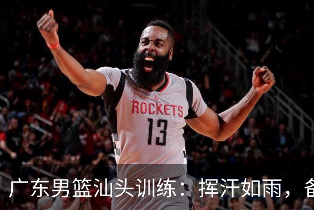 广东男篮汕头训练：挥汗如雨，备战开赛！
