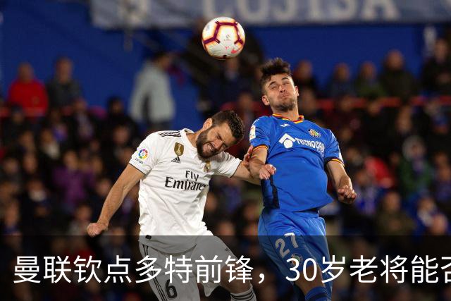 曼联钦点多特前锋，30岁老将能否引领新风潮？