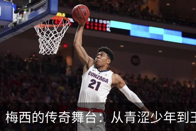 梅西的传奇舞台：从青涩少年到王者之巅的壮丽诗篇