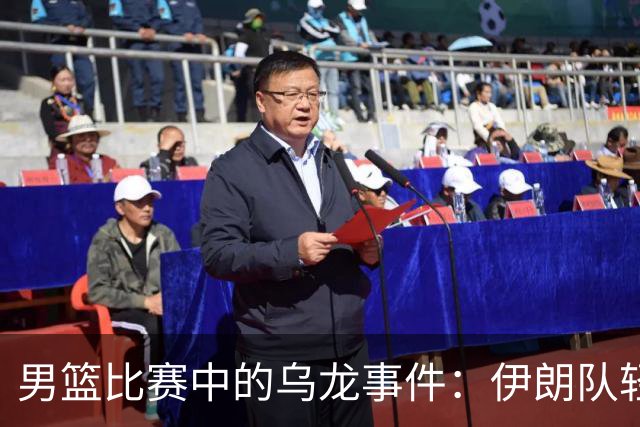 男篮比赛中的乌龙事件：伊朗队轻松打停中国队