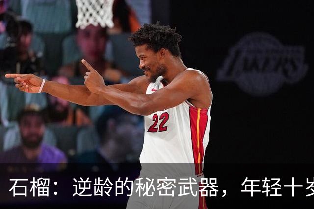 石榴：逆龄的秘密武器，年轻十岁不是梦！