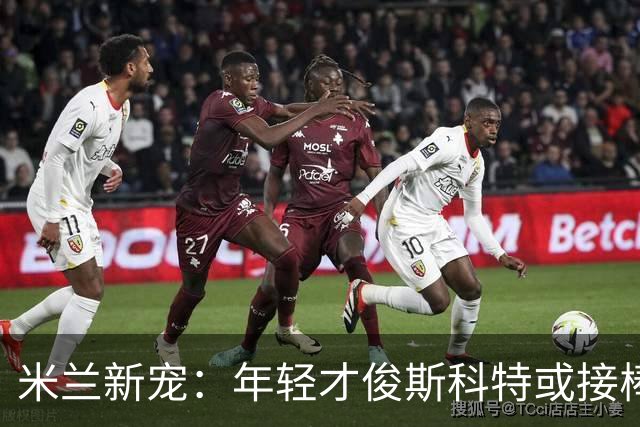 米兰新宠：年轻才俊斯科特或接棒魔笛