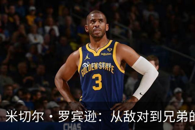 米切尔·罗宾逊：从敌对到兄弟的全新旅程